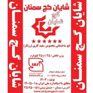 گچ شایان قرمز سمنان
