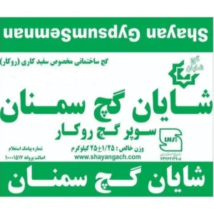 گچ سوپر شایان سمنان